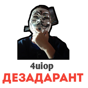 Дезадарант