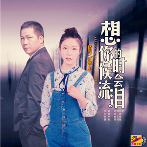 想你的时候会流泪