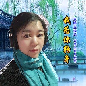 我为你转身 (伴奏)