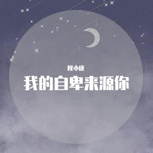 我的自卑来源于你（翻自 Approaching Nirvana）