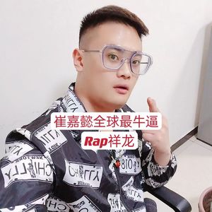 崔嘉懿全球最牛逼！