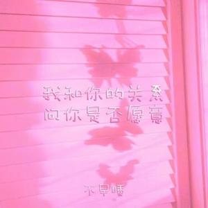 我和你的关系问你是否愿意  (降速版)