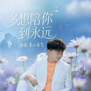 多想陪你到永远