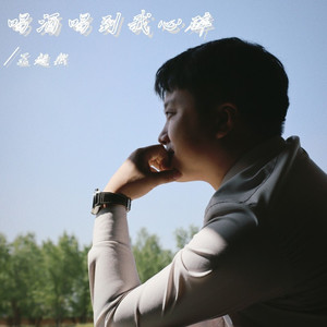 喝酒喝到我心碎 (男版)