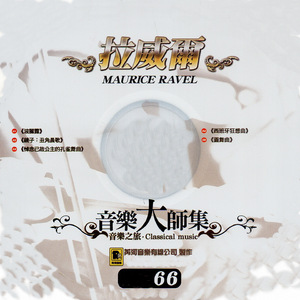 Pavane pour une infante défunte悼念已故公主的孔雀舞曲