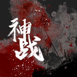神战