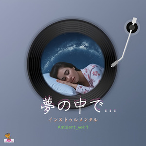 夢の中で… (Ambient_ver.1)