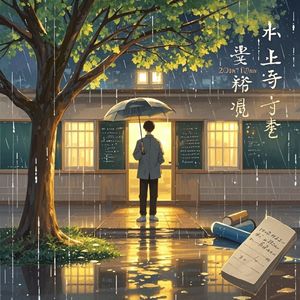 雨夜的初中旧梦