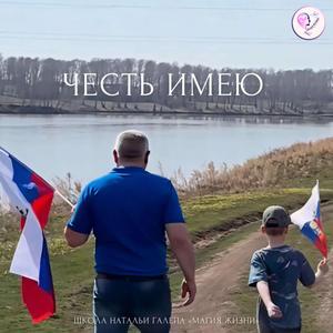 ЧЕСТЬ ИМЕЮ