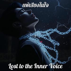 แพ้เสียงในใจ (Lost to the Inner Voice)