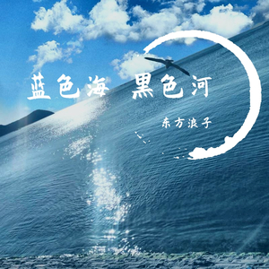 蓝色海 黑色河（翻自 张有道）
