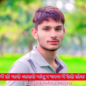 में तो थारो आसरो मांगू र चरण में देदी ढोक