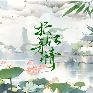 折江寻情（念白版）