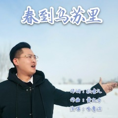 春到乌苏里-(黑龙江赫哲族歌曲)献礼伟大的祖国-哈鲁滨