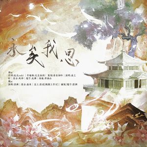 永矣我思