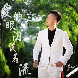 爱的眼泪笑着流