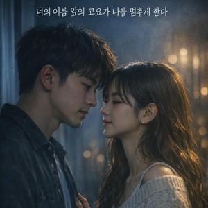 너의 이름 앞의 고요가 나를 멈추게 한다