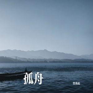 孤舟