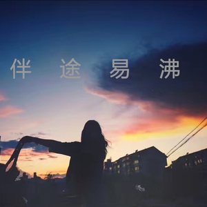 伴途易沸（《期待爱》粤語版）