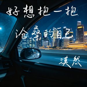 好想抱一抱沧桑的自己
