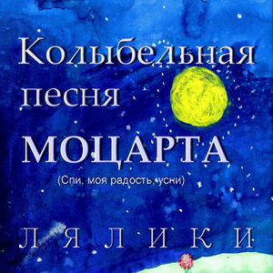 Колыбельная песня Моцарта. Спи моя радость усни