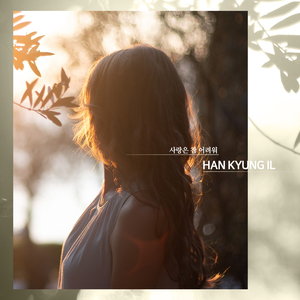 사랑은 참 어려워 (feat. DJ Deborah)