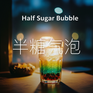 半糖气泡