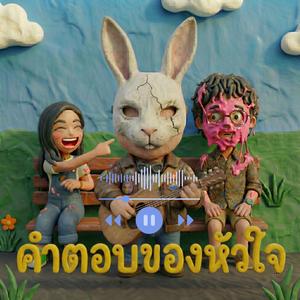 คำตอบของหัวใจ