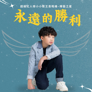 永遠的勝利-超級紅人榜小小歌王袁晧維~嬅藝之星