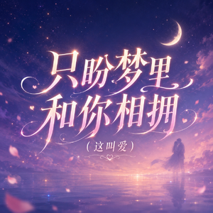 只盼梦里和你相拥(这叫爱）