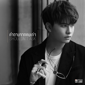 คำถามจากคนเก่า