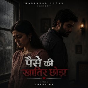 पैसे की खातिर छोड़ा