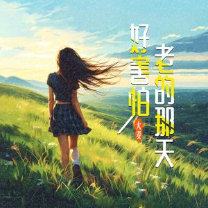 好害怕老的那天 (DJ默涵版)