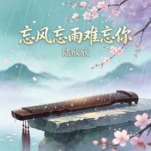 忘风忘雨难忘你