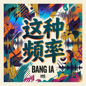 这种频率