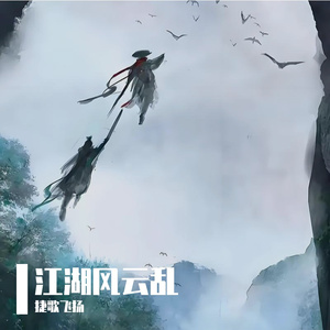 江湖风云乱