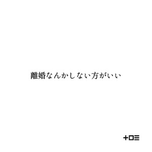 離婚なんかしない方がいい