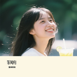 等风归