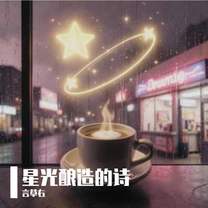 星光酿造的诗