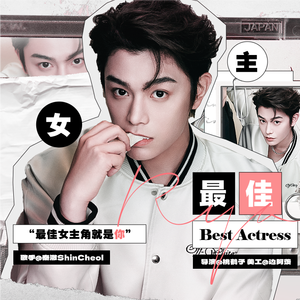 最佳女主（橙光游戏《最佳女主》同名主题曲）