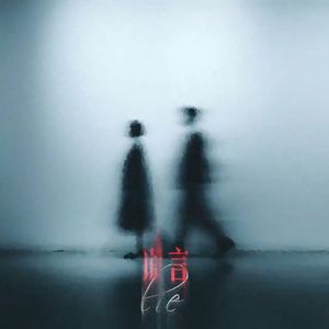 谎言Feat.VOKO