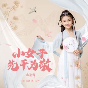 小女子先干为尽