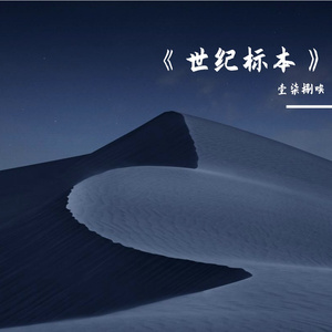 《世纪标本》