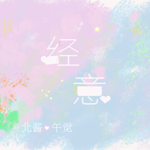 经意