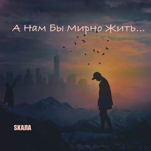 А нам бы мирно жить