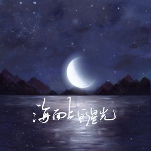 海面上的星光