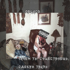 Твоя мать хочет выпилиться (feat. V1torn)