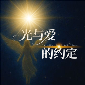 光与爱的约定432Hz