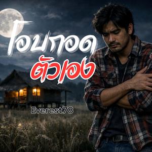 โอบกอดตัวเอง