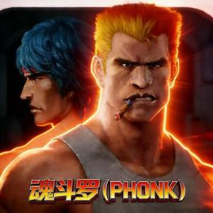 魂斗罗 (PHONK SPED UP)